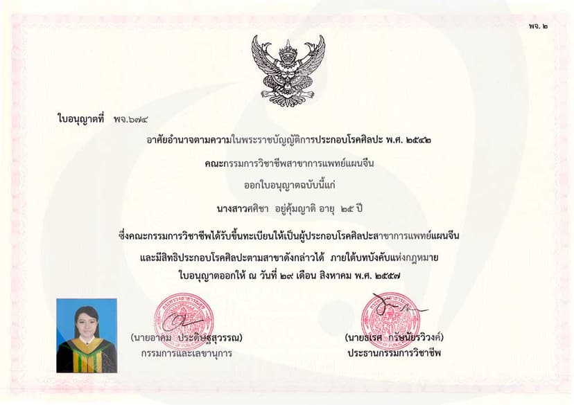 ใบประกอบโรคศิลปะ แพทย์แผนจีน